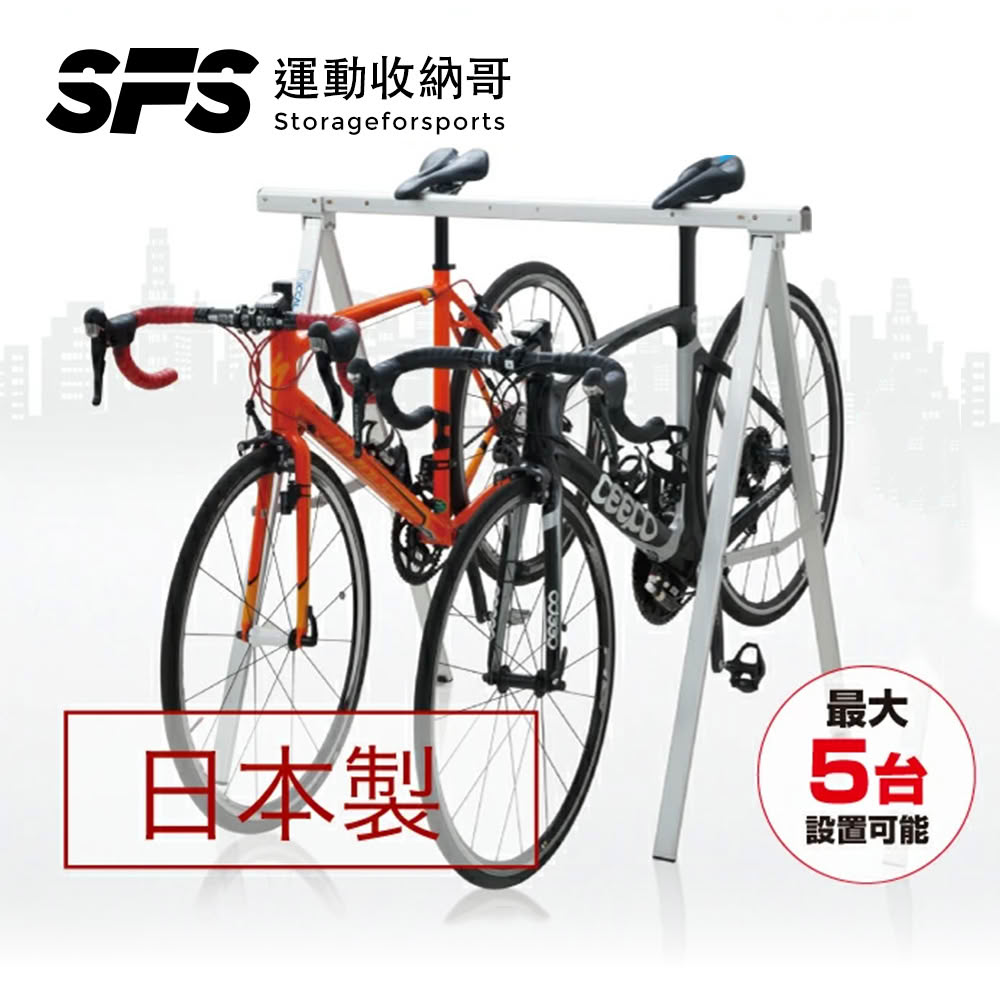 【SFS】日本原裝3段可調節自行車停車架掛架(適用5輛單車 掛架 腳踏車停車架 戶外自行車存放處推薦)