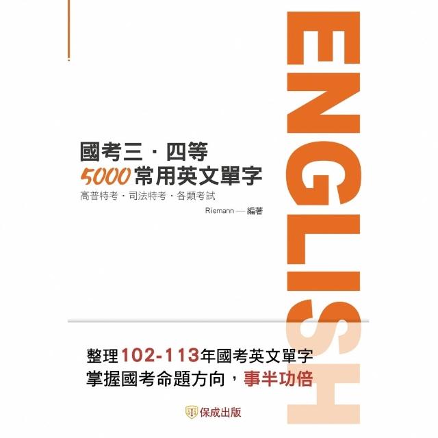 【momoBOOK】國考三、四等-5000常用英文單字(電子書)