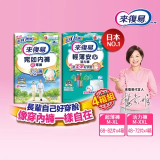 【來復易】成人褲型紙尿褲S-XXL 4箱組(輕薄活力褲/宛如內褲超薄褲)