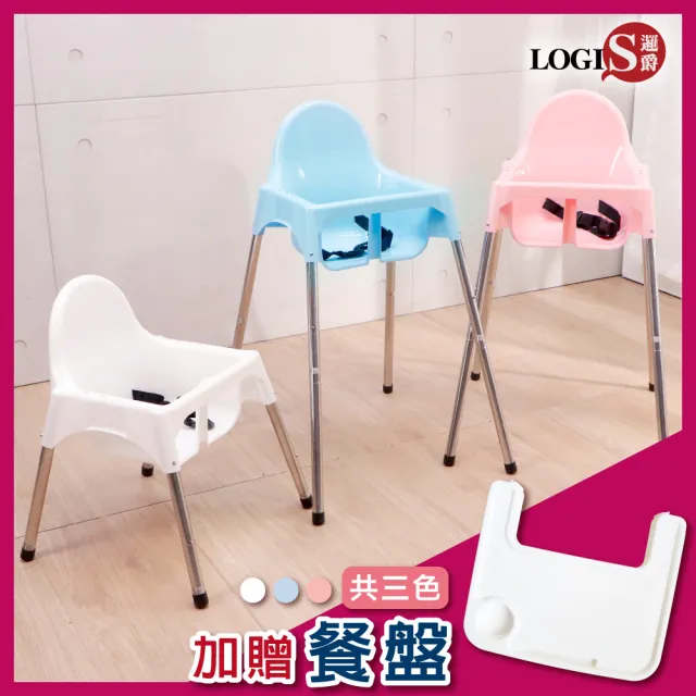 【LOGIS】童趣寶寶餐椅(兒童兩用餐椅)