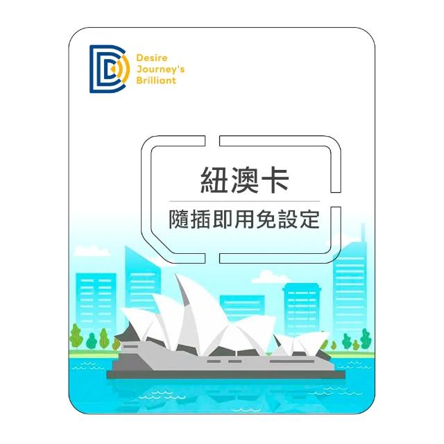 【DJB SIM】紐西蘭 澳洲網卡 9天吃到飽不降速