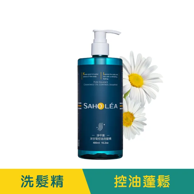 【SAHOLEA 森歐黎漾】淨平衡洋甘菊 洗髮精/沐浴露/護髮素480ml/淨化液200ml(多款任選3入)