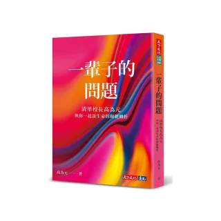 一輩子的問題：清華校長高為元與你一起談生命的關鍵轉折