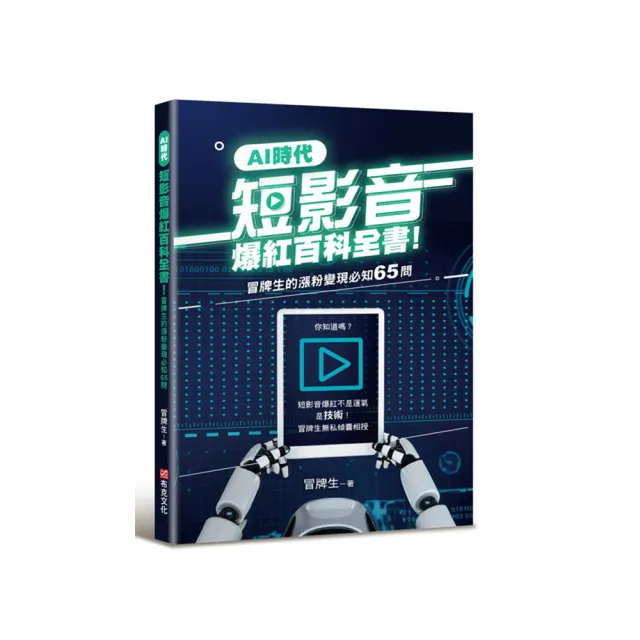 AI時代短影音爆紅百科全書！冒牌生的漲粉變現必知65問（短影音爆紅不是運氣，是技術！）