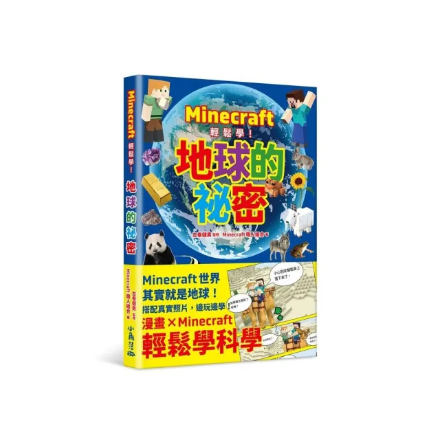 Minecraft輕鬆學！地球的祕密