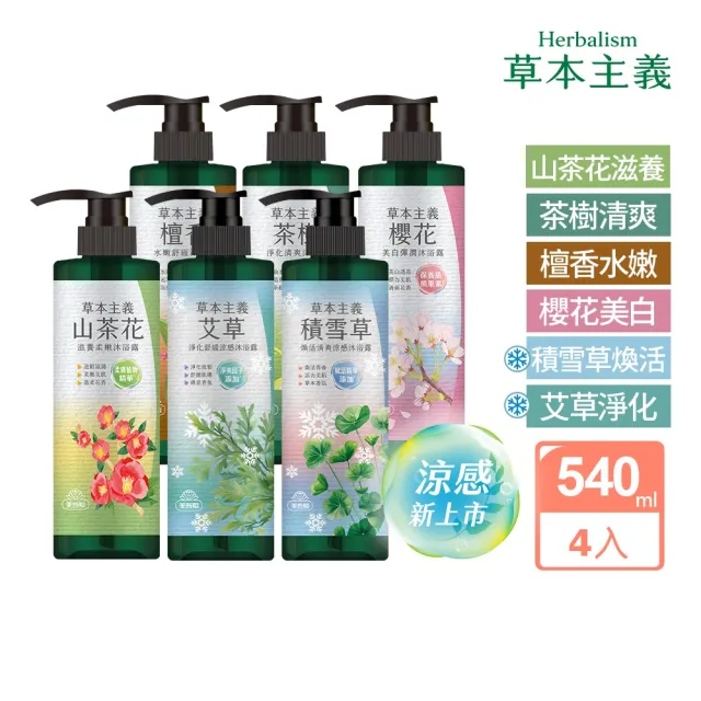【美吾髮】4入_草本主義沐浴露540ml(茶樹/檀香/櫻花/山茶花)