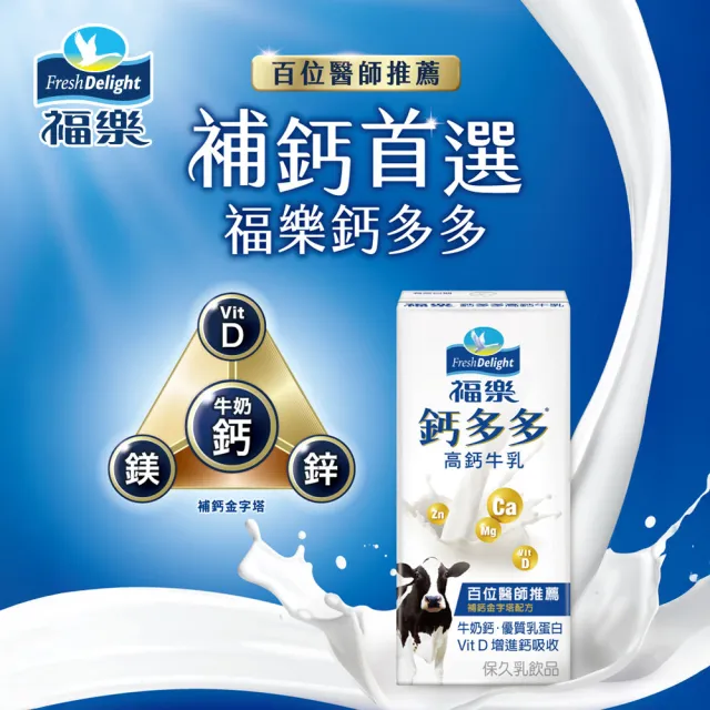 【福樂】機能保久乳-鈣多多高鈣200mlx24入/箱(中元普渡拜拜)