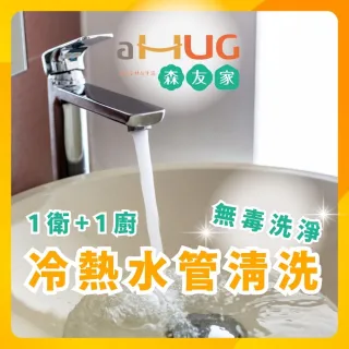 【森友家】特談★自來水管洗淨〔1衛+1廚〕大樓/華夏/公寓(日本專利無毒洗淨)
