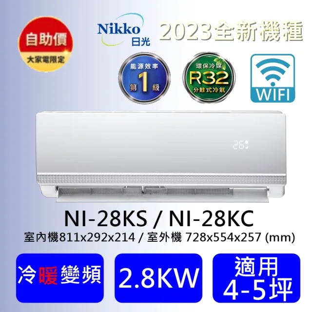 【NIKKO 日光】自助價4-5坪頂級R32聯網聲控一級變頻冷暖型2.8KW分離式空調(NI-28KS/NI-28KC)