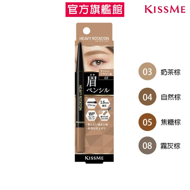 【KISSME 奇士美】花漾美姬 持色自然柔霧眉筆 0.09g(4色任選)