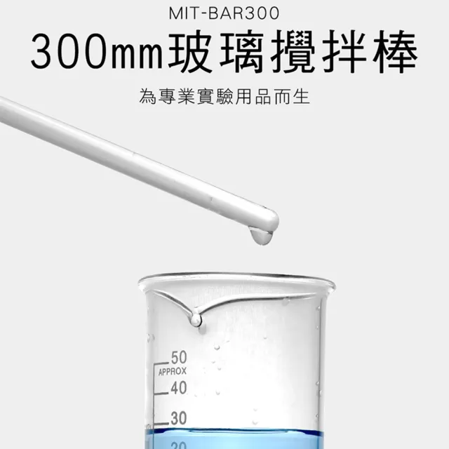 【SMILE】玻璃棒 五入 玻璃攪拌棒300mm 藥劑攪拌棒 耐腐蝕 165-BAR300(玻璃攪棒 調藥棒 塗抹棒)