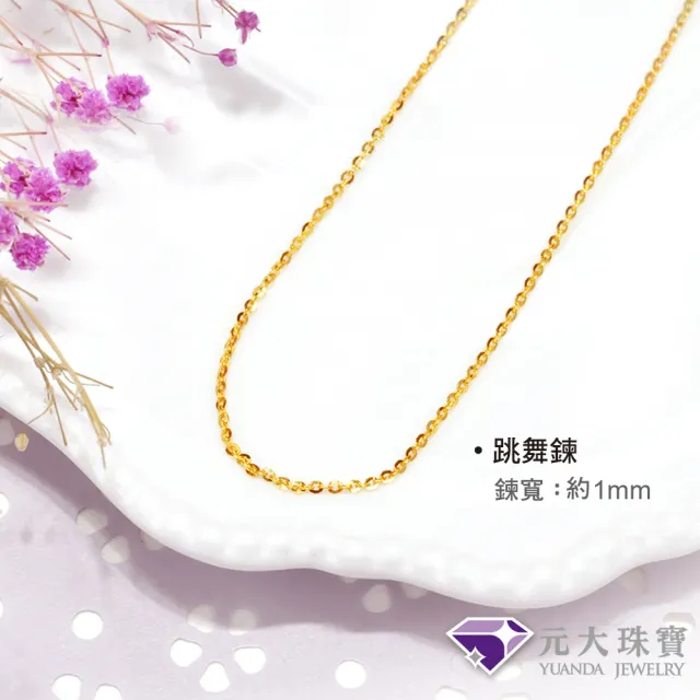 【元大珠寶】黃金項鍊9999跳舞鍊 優雅麗人(1.06錢正負5厘)