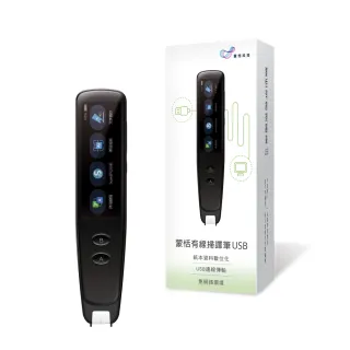 【蒙恬科技】蒙恬有線掃譯筆USB(掃描翻譯到電腦 免連網 保障資安)