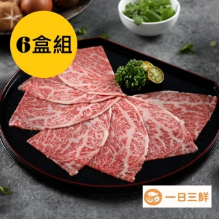 【一日三鮮】熊本和王頂級A5和牛火鍋片(6盒組)