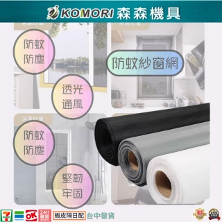 【Komori 森森機具】門窗紗網(防蚊紗窗 防塵紗網 防蟲網 透氣防蚊網 家用窗紗網 紗窗  紗門 防蚊窗 隱形)