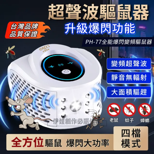 【IDREES 伊德萊斯】四合一強效型超音波驅鼠器 PH-77(適用90坪 工業驅鼠器 驅蟲器 驅蟑器)（其他規格）