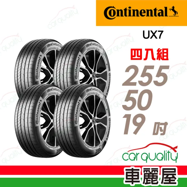 【Continental 馬牌】UltraContact UX7-255/50/19 全能均衡  四入組 送安裝 (車麗屋)