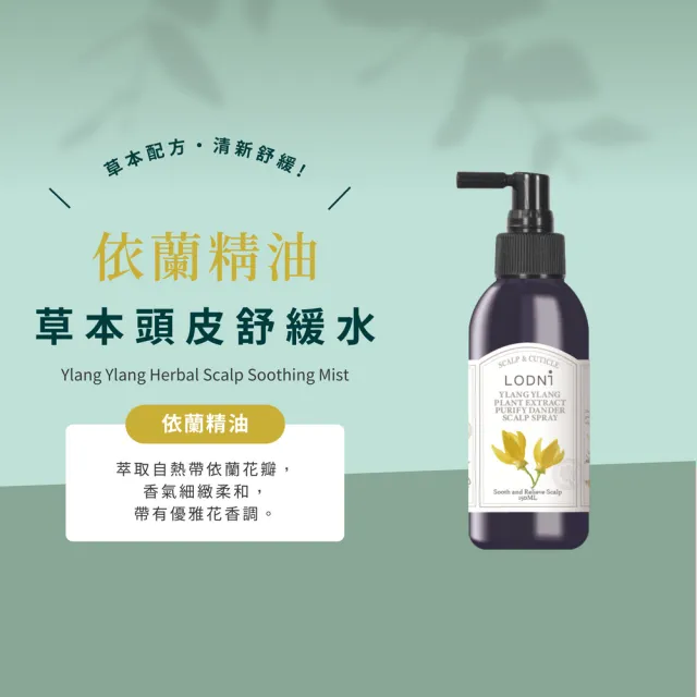 【LODNI 蘿德妮】頭皮舒緩水系列150ml(無矽靈 適用所有頭皮使用)