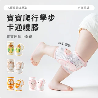 【Yobia】可愛動物寶寶專用護膝 嬰兒爬行學走護具 幼兒可調節透氣護膝套(防摔防撞/學步/加厚海綿)