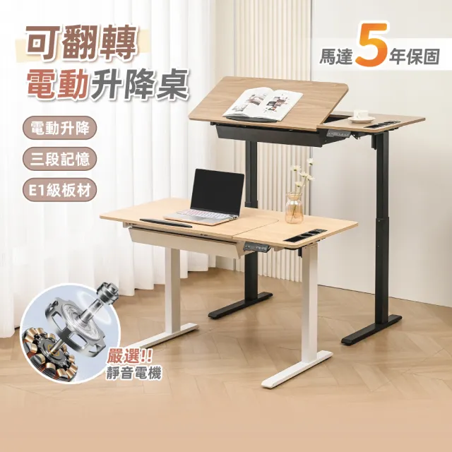 【慢慢家居】桌面可翻轉-多功能電動升降桌 120cm(E1級板材 電腦桌 辦公桌 成長桌 工作桌 繪圖桌)