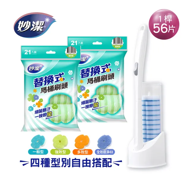 【妙潔】替換式馬桶刷超值任選組(1桿1底座56片刷頭)
