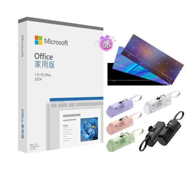 【Microsoft 微軟】Office 2024 家用中文版盒裝  5000mAh 快充行動電源 軟體拆封後無法退換貨 