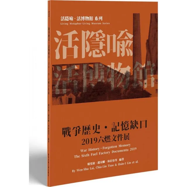 2019六燃文件展：戰爭歷史．記憶缺口【活隱喻．活博物館系列】