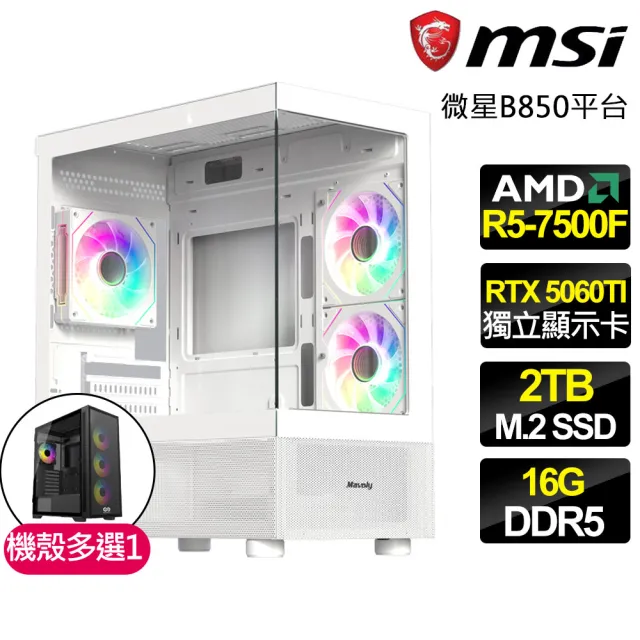 【微星平台】R5六核 RTX 5060TI 8G {烈焰之翼}電競電腦(R5-7500F/B850/16G D5/2TB/法環適用)