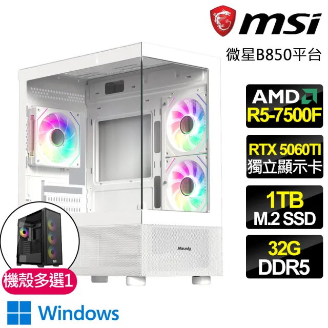 【微星平台】R5六核 RTX 5060TI 8G  WIN11{風暴之心}電競電腦(R5-7500F/B850/32G D5/1TB/法環適用)