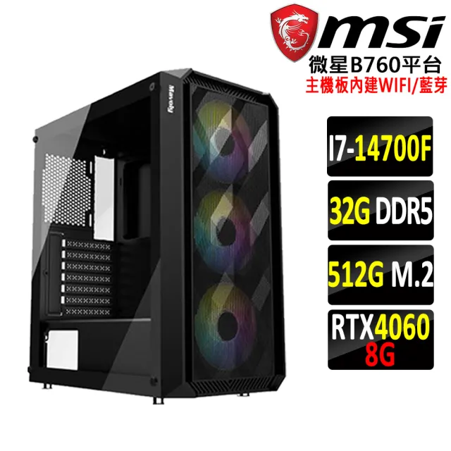 【微星平台】I7二十核RTX 4060 2X{品田山V}WIFI電競機(I7-14700F/B760/32G D5/512G)