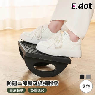 【E.dot】桌下擱腳凳防蹺二郎腿按摩墊(腳底滾輪按摩)