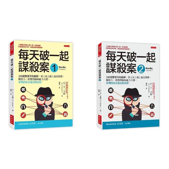 【momo獨家套書】每天破一起謀殺案（１）+（2）