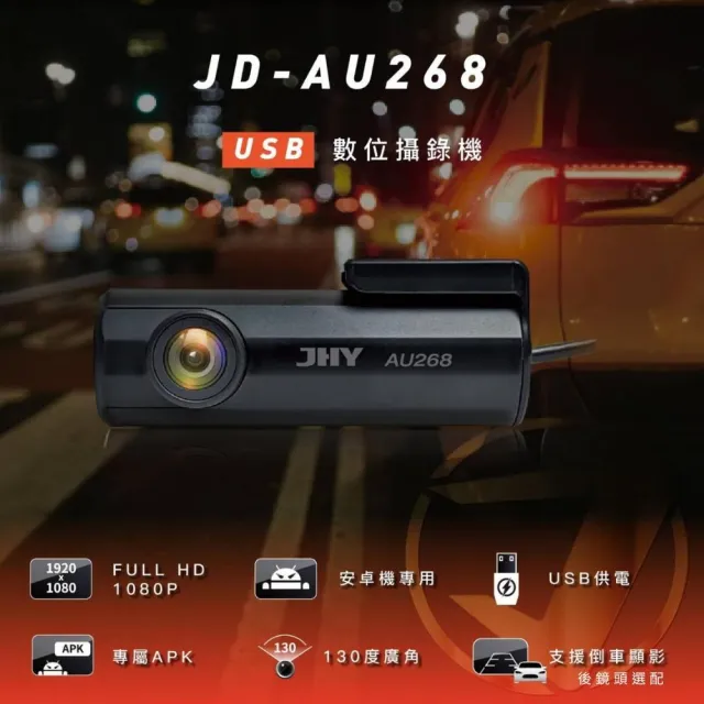 【JHY】JD-AU268 安卓主機用 USB數位攝錄機 附64G 一年保固_送安裝(車麗屋)