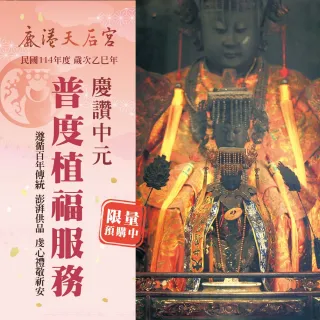 【鹿港天后宮】2025中元普度法會 植福服務-適用個人.公司-隔日出貨祈福登錄函(福報綿延/普渡包)