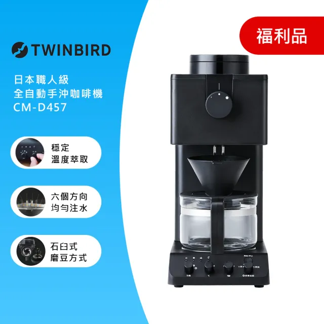 TWINBIRD】日本製☆咖啡教父田口護職人級全自動手沖咖啡機CM-D457TW