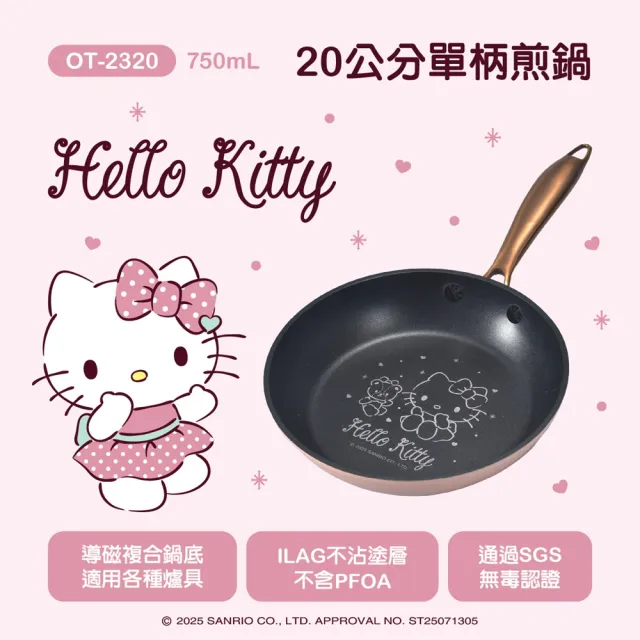【HELLO KITTY】玫瑰金系列鍋具-20cm不沾單柄煎鍋OT-2320(適用各種爐具 SGS檢測合格)