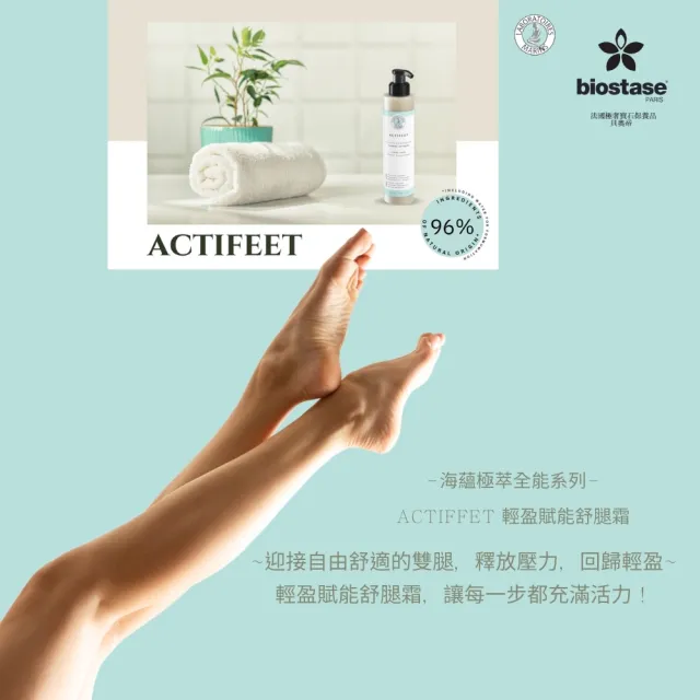 【biostase 貝奧帝】輕盈賦能舒腿霜(150ml;輕盈舒緩;循環;活力;涼感;舒壓;肌肉;酸)