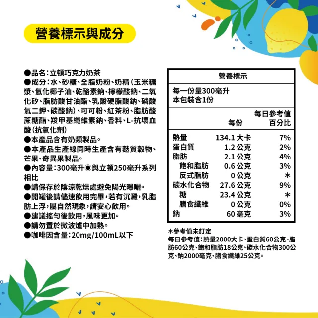 【立頓】巧克力奶茶300mlx24入/箱