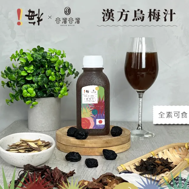【谷溜谷溜】!梅漢方烏梅汁12瓶/箱(烏梅汁) - momo購物網 - 好評推薦 -2026年6月