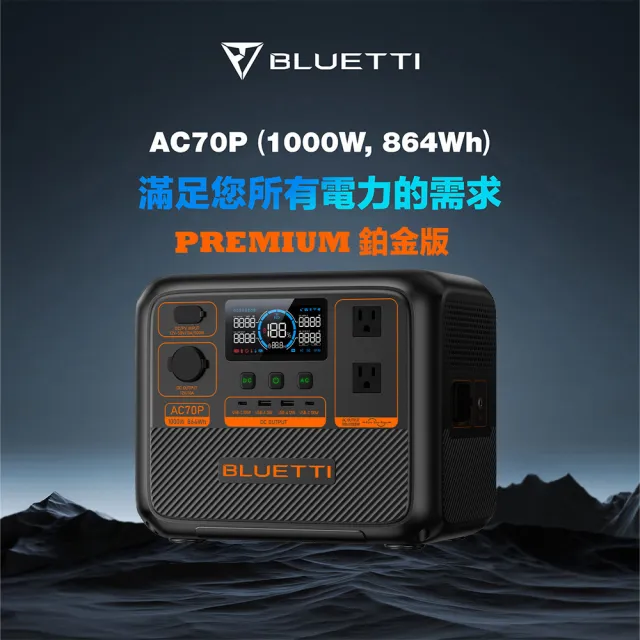 【BLUETTI】AC70P 1000W 戶外移動電源+200W太陽能板套組(移動電源 戶外電池 露營 車宿 行動電源 UPS)