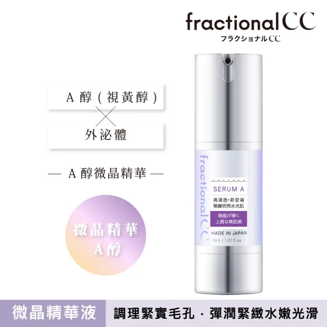 【日本美肌對策】fractionalCC 微晶精華液A 30ml
