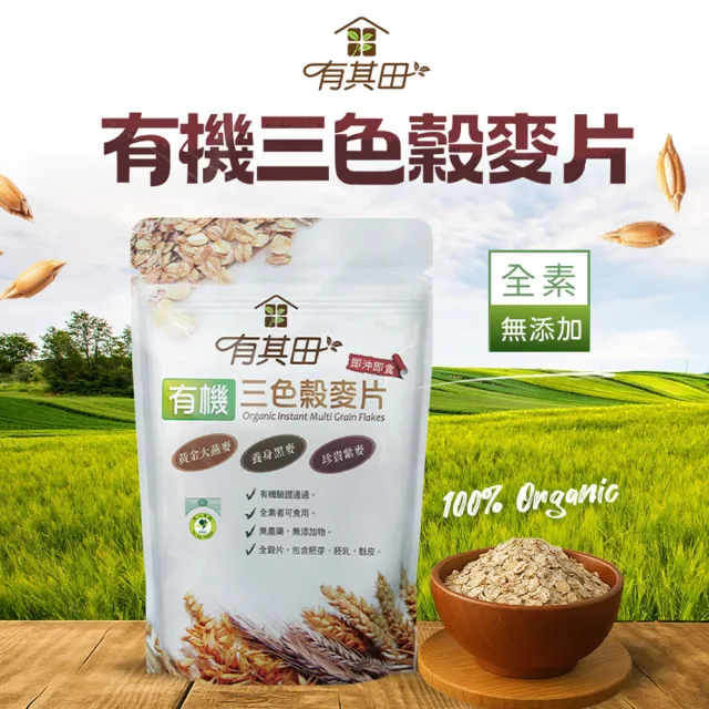 【有其田】有機藜麥早餐麥片組-原味x1＋芝麻x1＋三色藜麥粉x1＋穀麥片x1(芝麻粉/紅藜麥/穀粉/穀物)