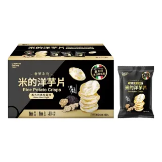 【Captain Danny 丹尼船長】米的洋芋片黑松露口味(50公克 X 8包)
