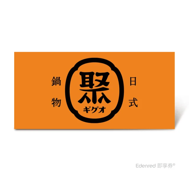 【聚日式鍋物】單人雪花豬套餐L $438(好禮即享券)