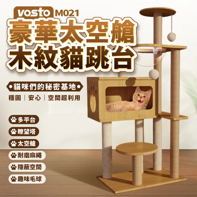【vosto】豪華太空艙木紋貓跳台135cm(貓跳台/貓爬架)