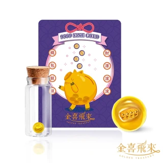 【金喜飛來】黃金小金豆0.2錢單顆入(0.20錢±0.01)