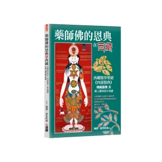 藥師佛的恩典在西藏：西藏醫學聖經《四部醫典》精義圖釋及藏人獨到養生知識