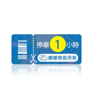 【嘟嘟房】1小時停車抵用 喜客券