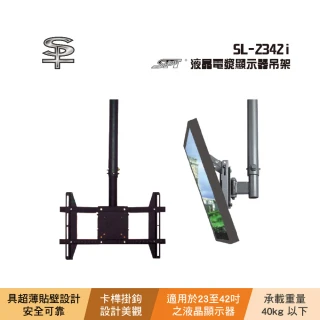 【SPT】SPT SL-2342i 液晶電漿顯示器吊架