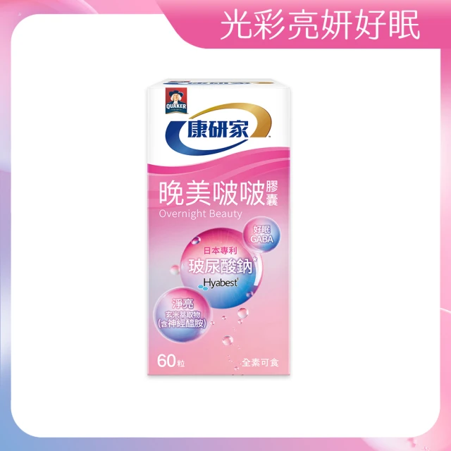 【桂格康研家】晚美啵啵膠囊60顆x1盒(玻尿酸/神經醯胺/ 賽洛美/紅石榴/GABA/海洋鎂)